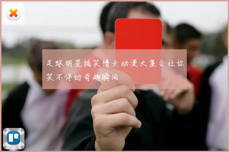 足球明星搞笑情头动漫大集合让你笑不停的奇趣瞬间