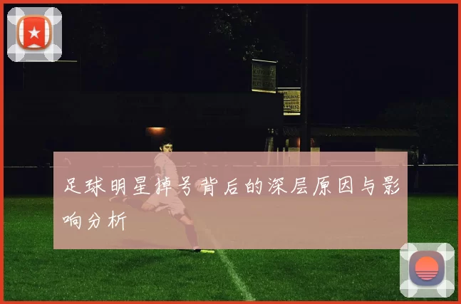 足球明星掉号背后的深层原因与影响分析