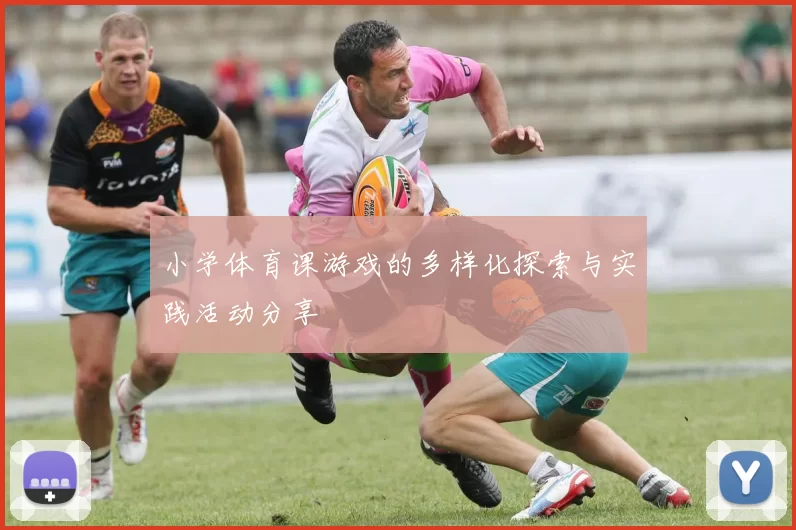 小学体育课游戏的多样化探索与实践活动分享